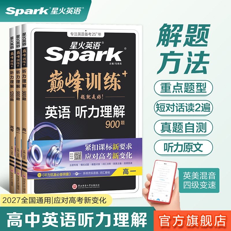 星火英语高中听力在专项训练