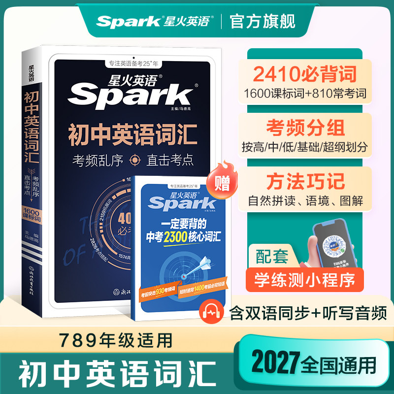 星火英语初中英语词汇考频乱序版图片