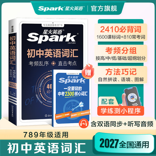 星火英语初中英语词汇考频乱序版