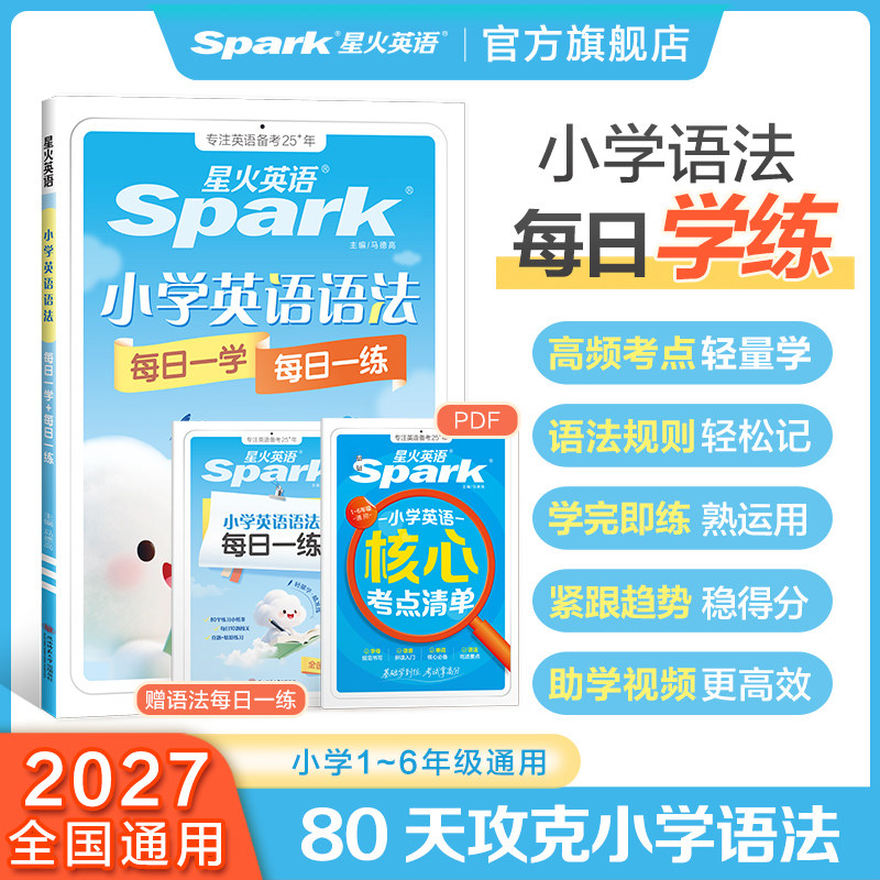 星火英语小学英语语法专项训练题每日一学每日一练语法词汇知识点汇总教材衔接小学生每日听读提前学视频课入门零基础自学自然拼读