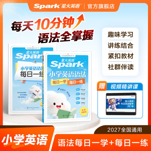 星火小学英语语法每日一学一练