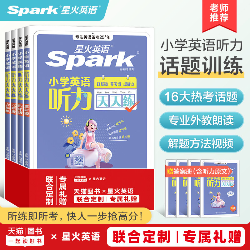 星火英语小学英语听力天天练小学生练习册专项训练小升初一二三年级四年级五六年级上下册单词阅读高分范文作文同步训练人教版教材