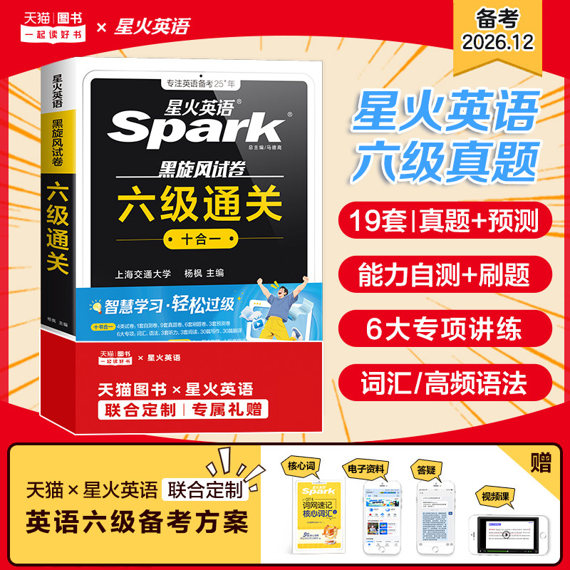 星火英语六级真题试卷备考2026年12月大学英语四六级备考学习资料通关十合一cet6级模拟试卷阅读听力写作文专项训练六级词汇单词书