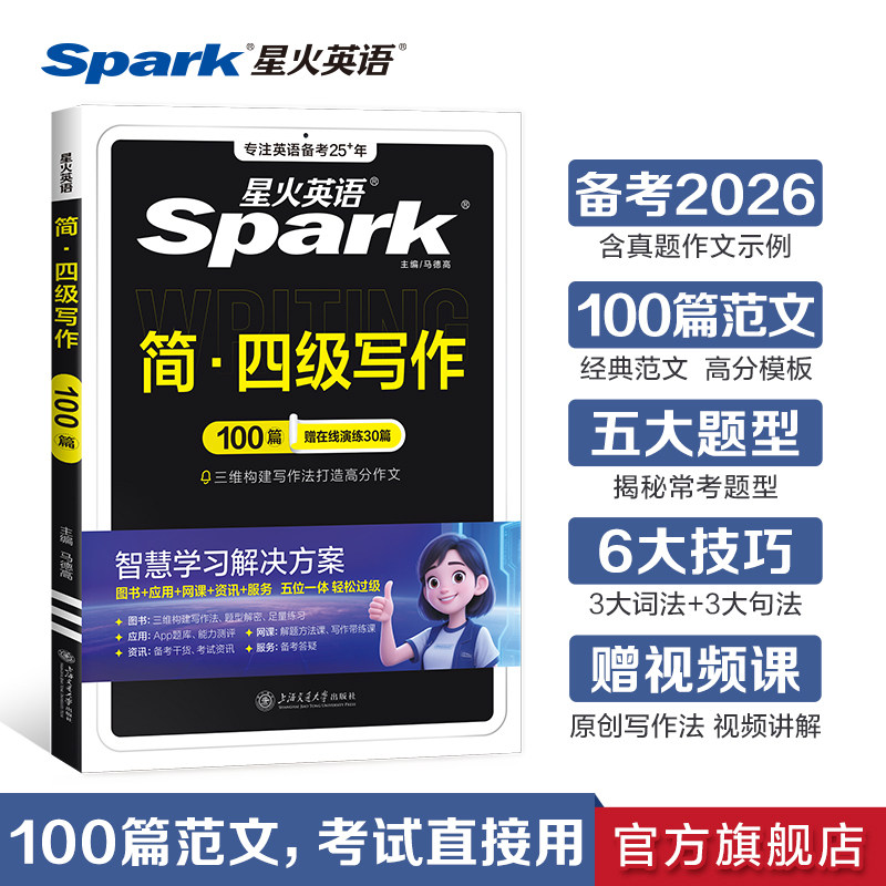 星火英语四级写作100篇备考2026年6月大学生英语四级考试cet4写作经典范文高分模板真题作文示例常考题型讲解词汇语法赠视频课