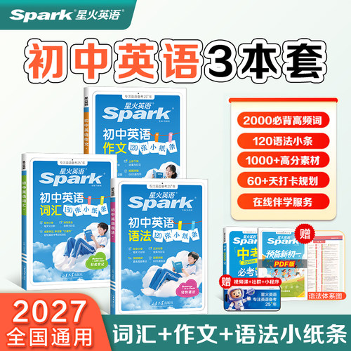 星火英语初中英语词汇150张小纸条语法120张小纸条专项训练作文120张小纸条初一初二初三中考真题七八九年级必背单词送预备新初一