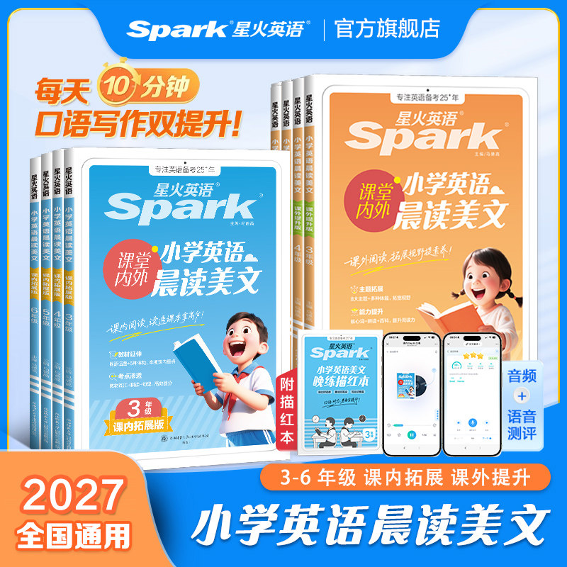 2027新星火英语小学英语晨读美文小学生早读三年级四五六年级课内外阅读书人教版好词好句好段晨读晚诵素材书词汇句型话题单词书
