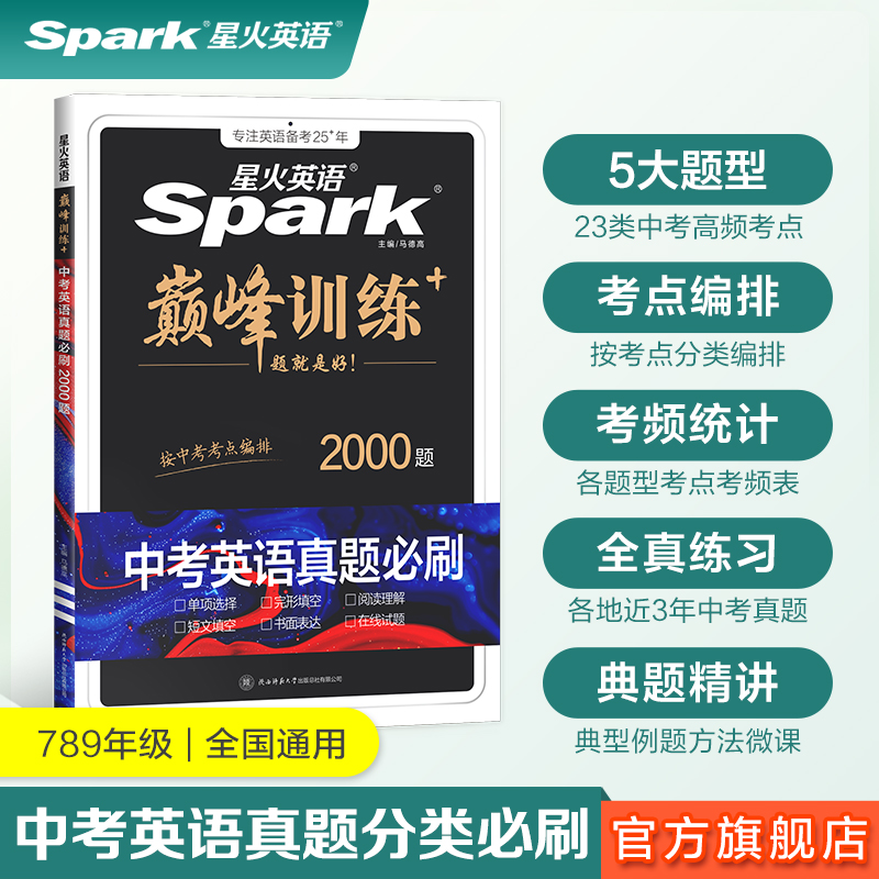 星火中考英语真题必刷初中巅峰专项训练九年级初三复习资料单项选择完型填空与阅读理解短文填空听力词汇与语法常考真题官方旗舰店