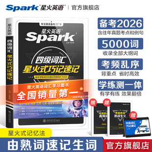 星火英语四级词汇书乱序版巧记速记cet4级大学生英语四级六级词汇随身记单词书默写本英语四级真题高频核心词备考2026英语学习资料