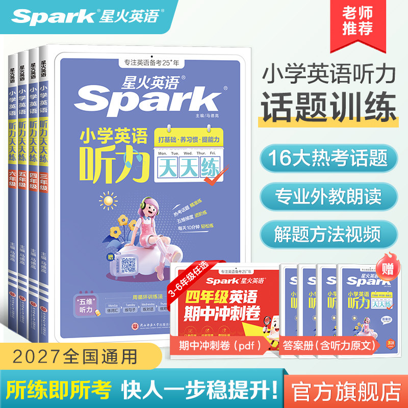 星火英语小学英语听力天天练听力专项训练一二三四五六年级上下册阅读天天练习册书人教版外研版听力磨耳朵音频单词语法每日一练