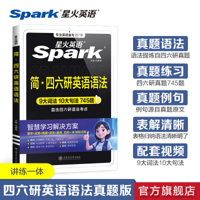 星火英语四六语法真题训练