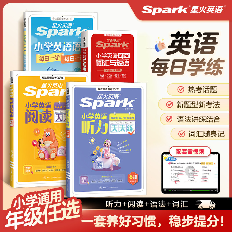 星火英语小学英语听力天天练阅读理解
