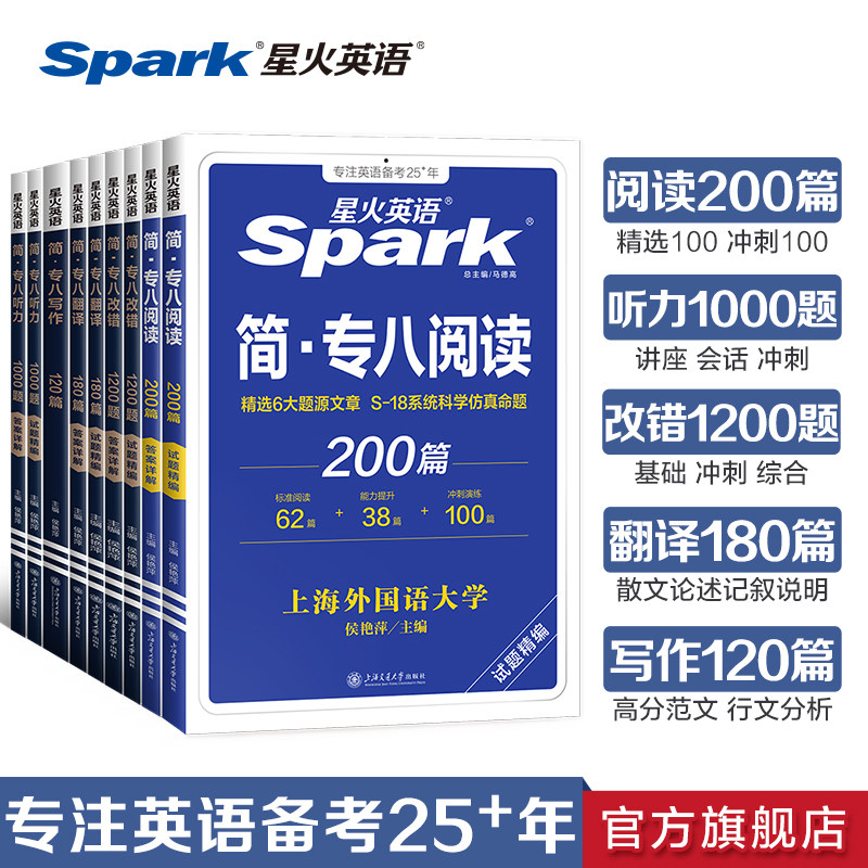 专八阅读备考2027年星火英语tem8专业八级阅读听力改错翻译写作文专项训练词汇单词书高分范文英语专八阅读听力真题练习题全套资料
