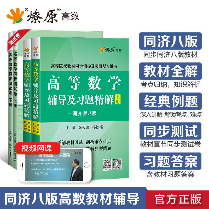 高等数学同济大学第八版辅导书及习题讲解数学习题集精讲大学高数分析自学同步教材练习册测试卷讲义概率论与数理统计教材大一大二