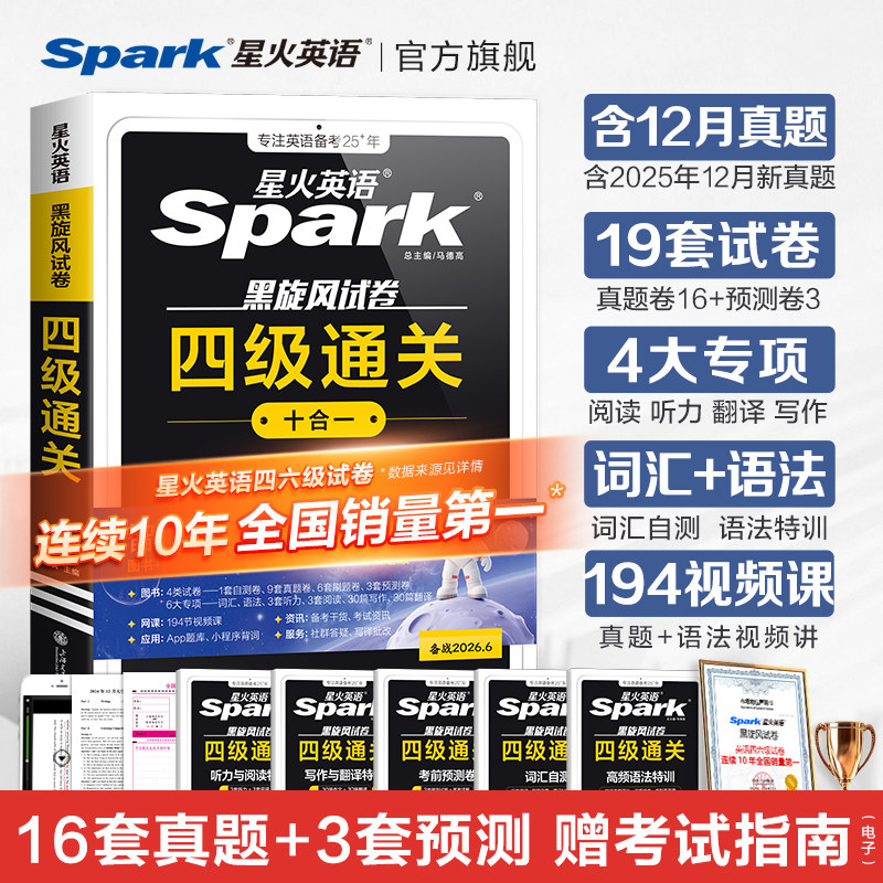 星火英语四级英语考试真题试卷练习题备考2025年12月大学英语词汇单词cet46阅读理解听力作文翻译复习学习资料专项训练通关十合一