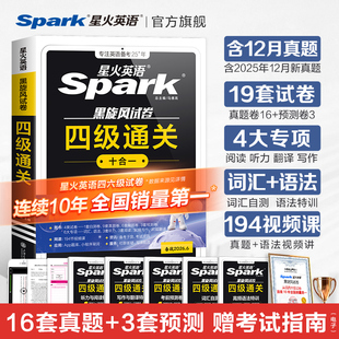 备考2026年6月】星火英语四级英语考试真题试卷练习题大学英语词汇单词cet46阅读理解听力作文翻译复习学习资料专项训练通关十合一