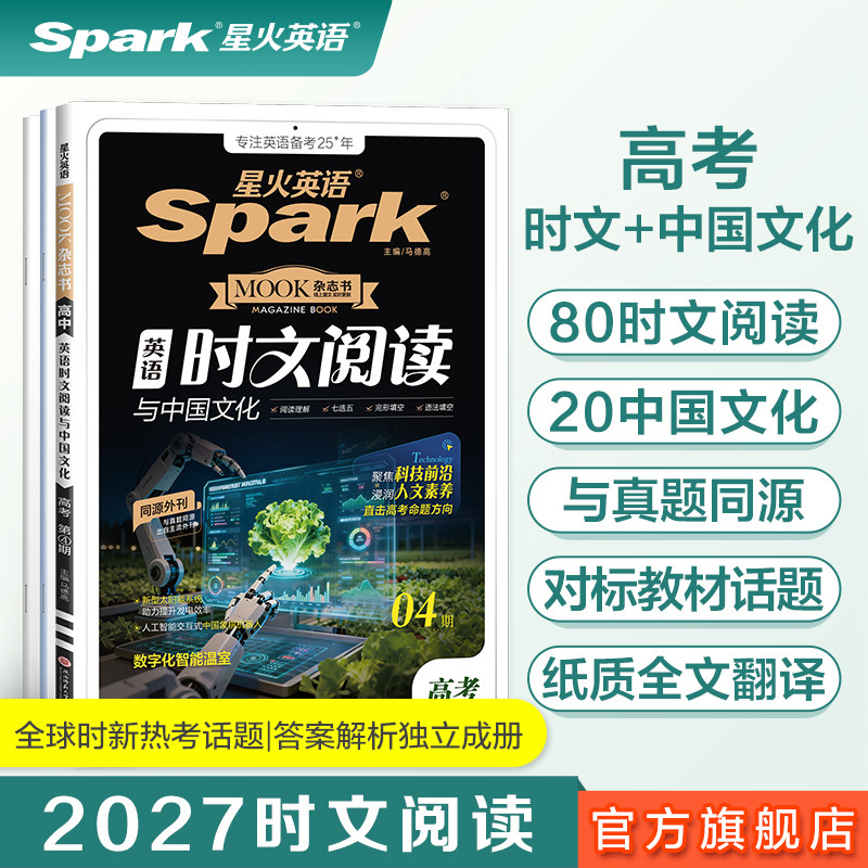 星火英语高中英语时文阅读中国文化高三高考阅读理解完形填空语法填空专项训练必刷习题高考新趋势热考常考题型听力理解外刊热点