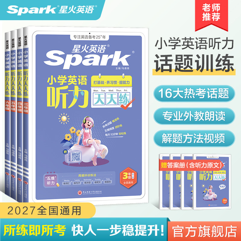 星火英语小学听力天天练专项训练图片