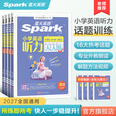 星火英语小学英语听力天天练听力专项训练一二三四五六年级上下册阅读天天练习册书人教版外研版听力磨耳朵音频单词语法每日一练
