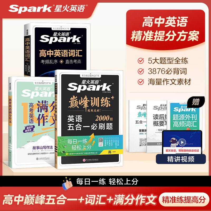 星火英语高中英语词汇3500必背词汇乱序版五合一必刷题完形填空与阅读理解专项训练高考满分作文大全高一高二高三高考真题