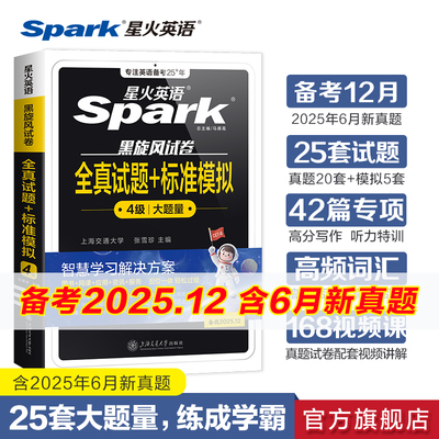 星火英语四级真题备考2025年12月