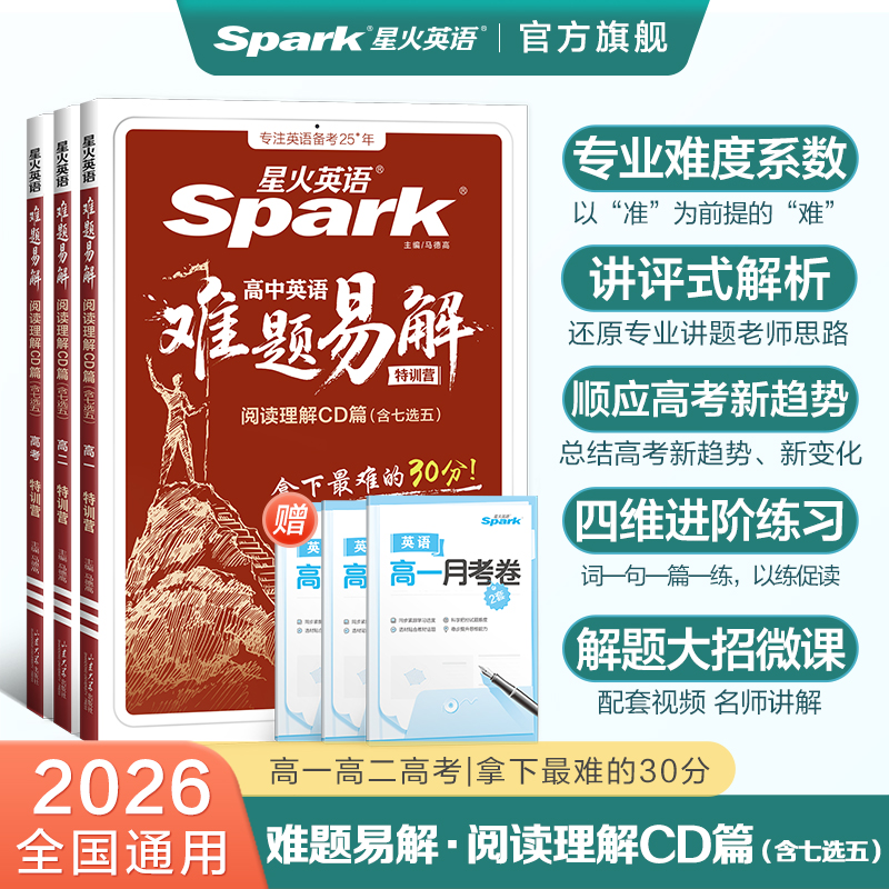 星火英语高中英语难题易解阅读理解CD篇高一高二高三新高考英语阅读理词汇专项训练书教辅资料模拟试题册巅峰训练含七选五必刷题