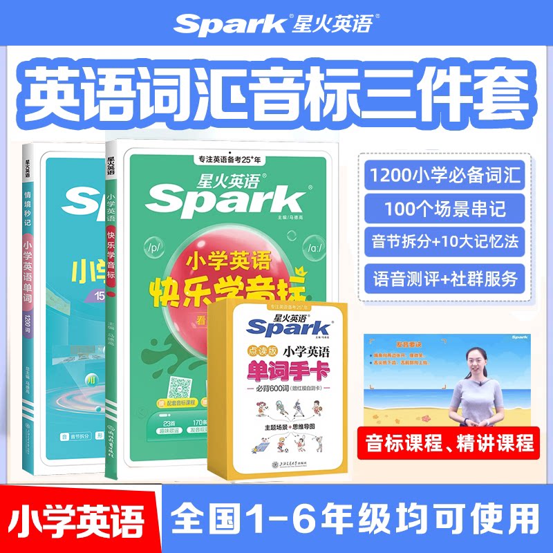 星火英语小学英语单词速记手册单词汇总表音标专项练习题英语单词卡片人教版英语入门自学零基础小学音标小学一二三年级四五六年级