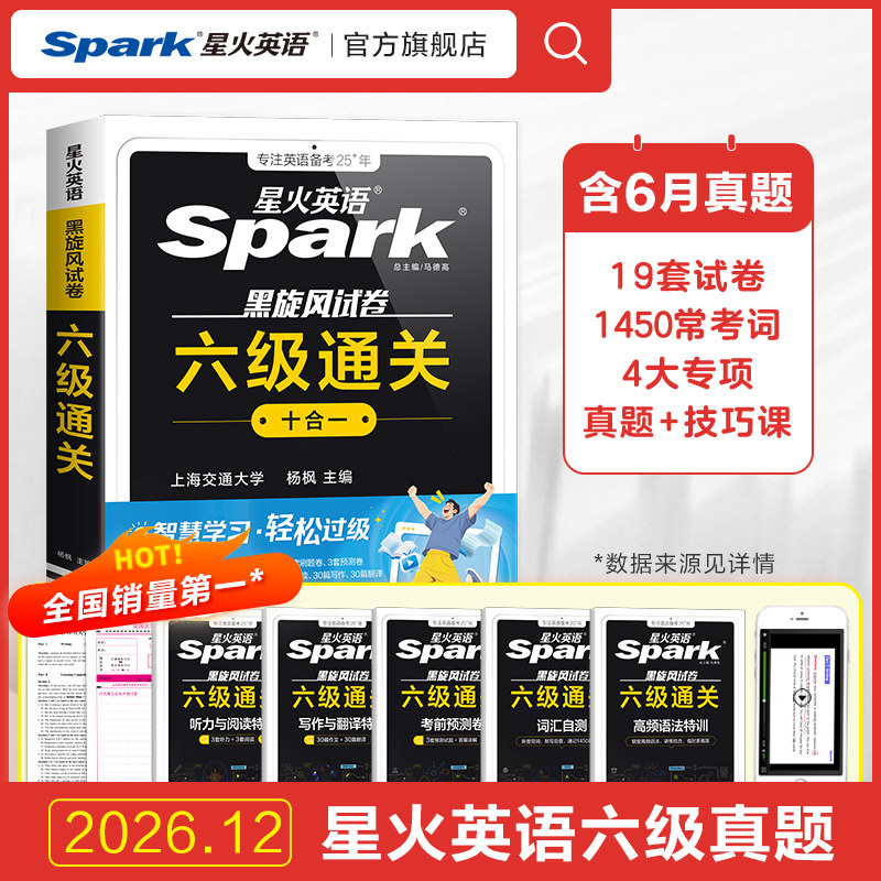 备考2026年6月星火英语六级考试真题大学生六级通关十合一cet6级学习复习资料历年真题试卷详解阅读听力翻译写专项训练作文词汇书