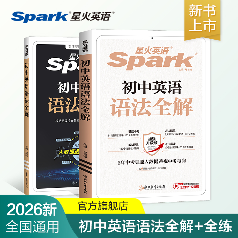 星火英语语法全解语法全练真题演练初中知识点大全初一二三七八九年级专项训练书练习题词汇辅导复习资料789年级全国通用2026新版