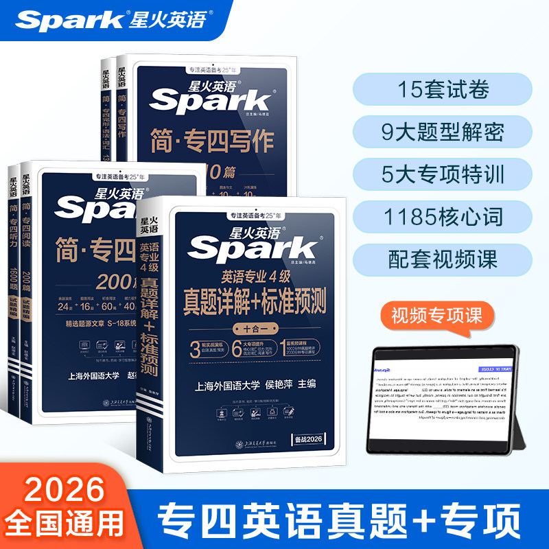 星火英语专四真题备考2026专业四级英语真题试卷模拟题听力专项训练阅读语法与词汇tem4英语练习册专四备考资料外语专四词汇书官方