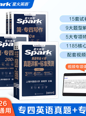 星火专业四级英语真题备考2026