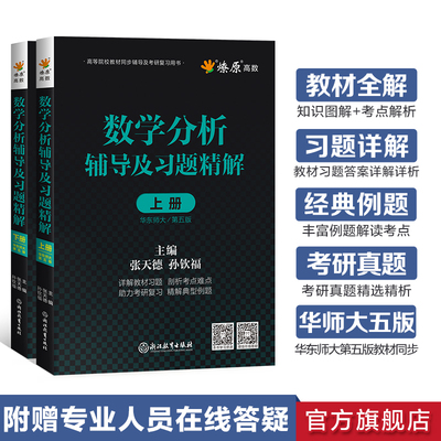 华东师大第五版数学分析辅导书高数必刷题上下册星火燎原习题考研复习书数学分析同步辅导讲义及习题精解教材全解课后答案高等数学