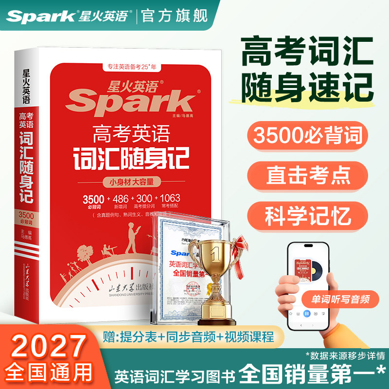 星火英语3500高中英语词汇随身记图片