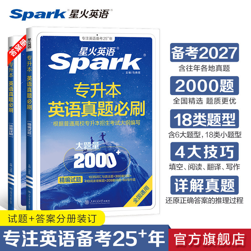 星火英语专升本真题试卷真题必刷2000题复习资料2026词汇与语法完形填空选词填空阅读理解专项训练翻译写作热考常考题型全国通用