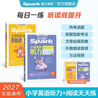 星火英语小学英语听力天天练