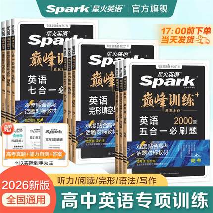 星火英语高中阅读理解与完形填空巅峰五合一2026语法填空听力七选五专项训练七合一写作高一高二高三新高考真题必刷题复习教辅资料