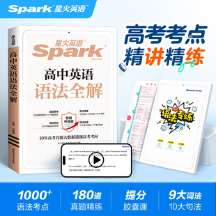 星火英语高中英语语法全解语法专项训练高一高二高三高考语法练习检测教辅书练习题复习资料语法大全真题全国通用官方旗舰店2026新