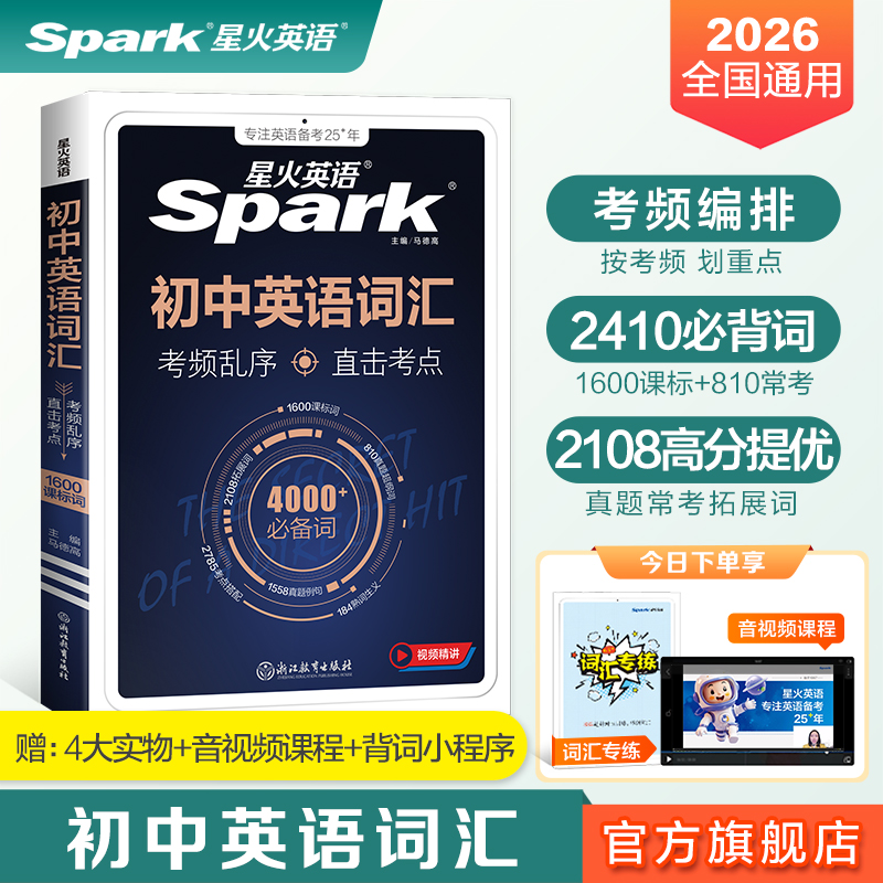 星火英语初中英语词汇考频乱序版