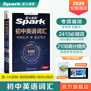 星火英语初中英语词汇中考词汇乱序版 必背2000词汇手册语法全解初一初二初三高频核心真题例句2026考点专项训练词汇突破3500词必背