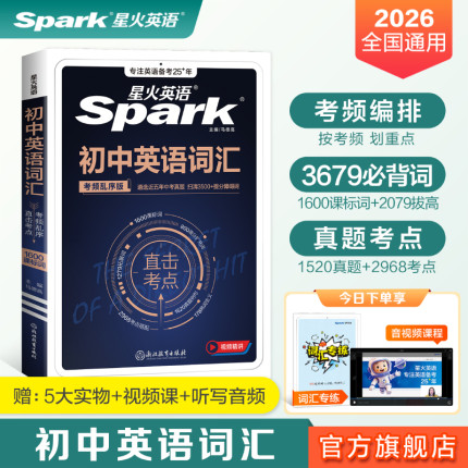 星火英语初中英语词汇中考词汇乱序版必背2000词汇手册语法全解初一初二初三高频核心真题例句2026考点专项训练词汇突破3500词必背