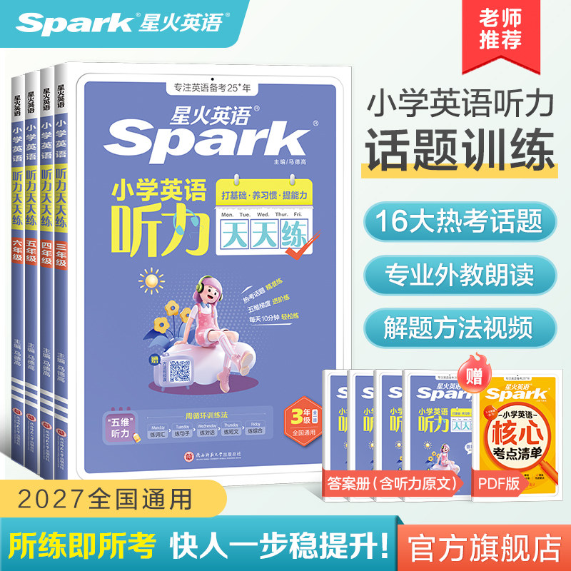 星火英语小学英语听力天天练听力专项训练一二三四五六年级上下册阅读天天练习册书人教版外研版听力磨耳朵音频单词语法每日一练