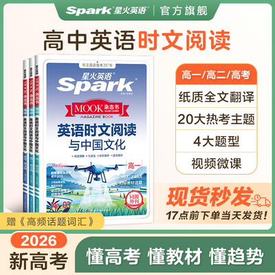 时文阅读2025新版星火英语