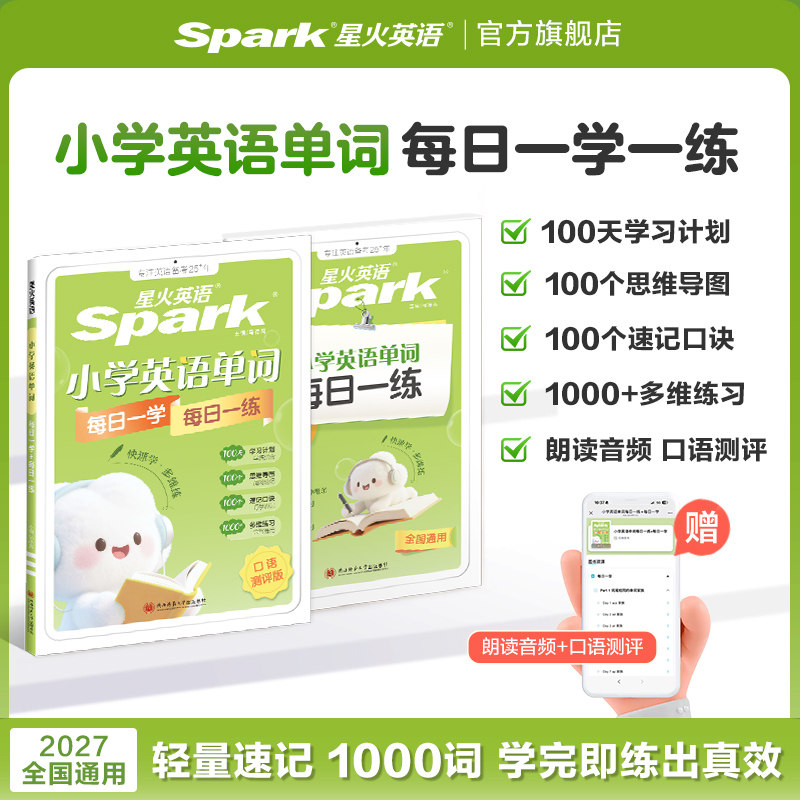 星火英语小学英语单词每日一学每日一练英语必背单词书汇总表单词默写拼读天天练人教版热考常考题型专项训练语法每日一学每日一练