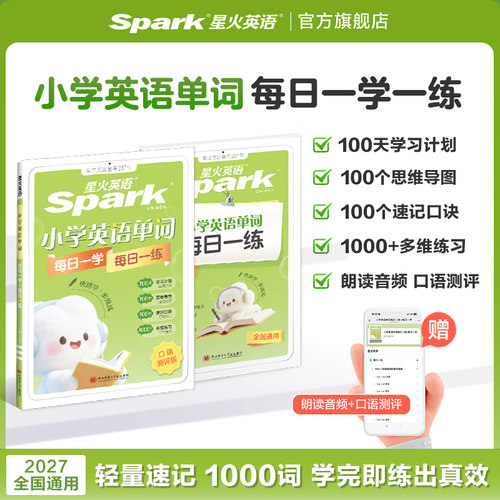 星火英语小学英语单词每日一学每日一练英语必背单词书汇总表单词默写拼读天天练人教版热考常考题型专项训练语法每日一学每日一练