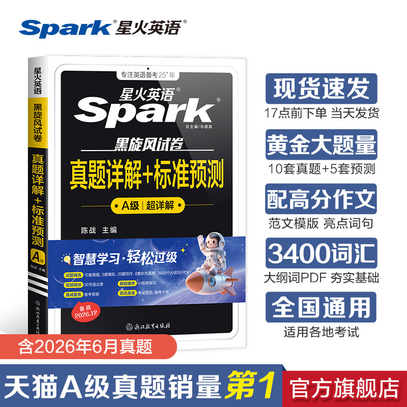 星火英语a级真题英语三级b级考试真题备考2026年12月复习资料词汇高等学校英语应用能力考试全真模拟试卷历年真题大学英语三级专科