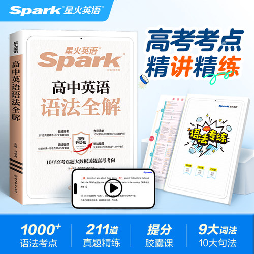 星火英语高中语法全解专项训练