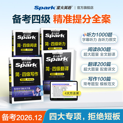 星火英语四级英语考试真题听力训练阅读理解翻译写作专项训练大学生cet4四级备考2026年12月真题试卷听力练习题资料大题量官方正版