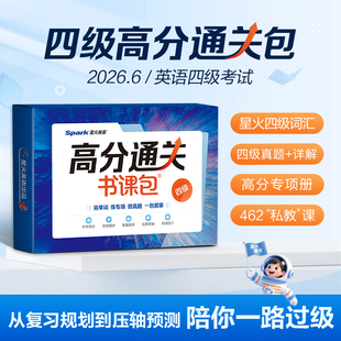 网课】星火英语大学英语四六级网课四六级英语考试真题试卷备考资料单词词汇书资料备考2026年6月听力写作翻译阅读书作文专项训练