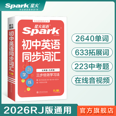 星火英语初中生英语教材同步词汇单词本七八九年级初一初二初三人教版同步学练习册短文填空选词大字护眼图解版通用2026新旗舰店