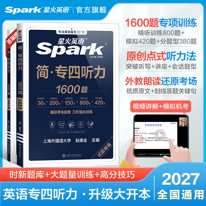 备考2027星火英语专四听力专项训练真题模拟tem4阅读理解语法词汇书听写讲座会话历年真题训练真题试卷复习资料1600题专项训练书
