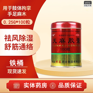 一纯天麻胶囊0.25g 祛风除湿舒筋活血止痛手足麻木腰腿酸痛 100粒